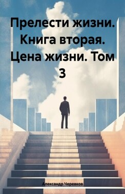 Прелести жизни книга вторая цена жизни том-3