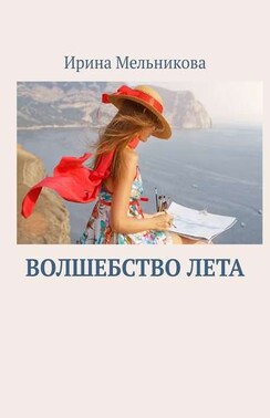 Волшебство лета