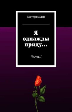 Я однажды приду… Часть I