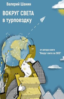 Вокруг света в турпоездку. От автора книги «Вокруг света за 280$»