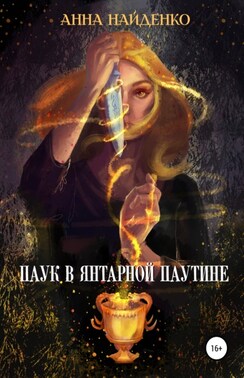 Паук в янтарной паутине