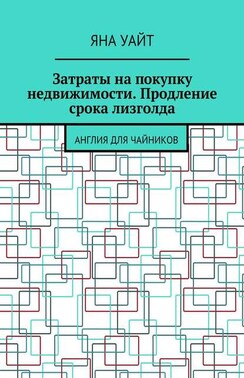 Затраты на покупку недвижимости. Продление срока лизголда
