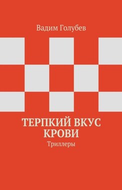 Терпкий вкус крови. Триллеры