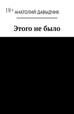 Этого не было