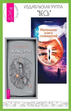 Хакеры сновидений. Маленькая книга сновидений