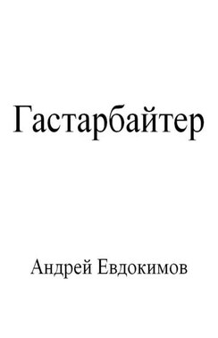 Гастарбайтер
