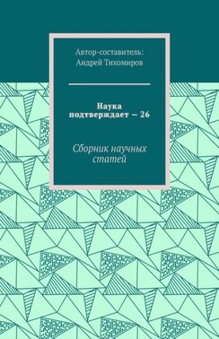 Наука подтверждает – 26. Сборник научных статей