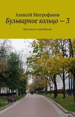 Бульварное кольцо – 3. Прогулки по старой Москве