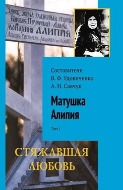 Матушка Алипия. Том I