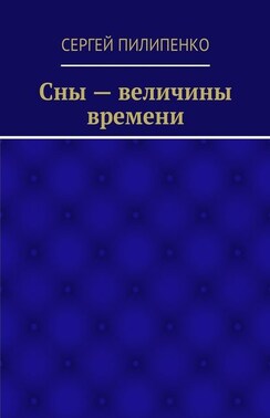 Сны – величины времени
