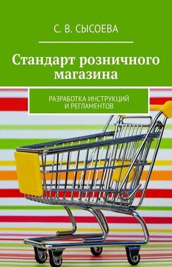 Стандарт розничного магазина. Разработка инструкций и регламентов