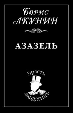 Азазель