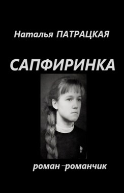 Повести Сапфиринна