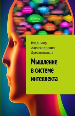 Мышление в системе интеллекта