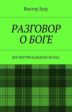 Разговор о Боге. Бог внутри каждого из нас