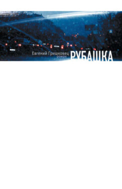 Рубашка