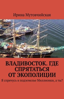 Владивосток. Где спрятаться от экополиции. Я спрячусь в подземелье Миллионки, а ты?