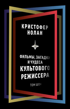 Кристофер Нолан. Фильмы, загадки и чудеса культового режиссера