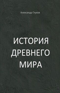 История Древнего мира. Учебное пособие