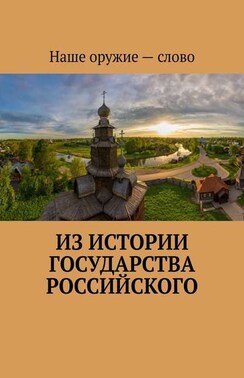 Из истории государства Российского