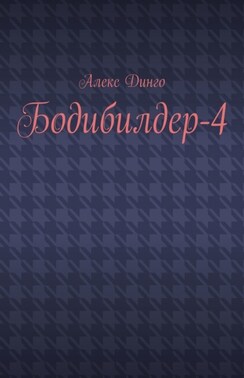 Бодибилдер-4