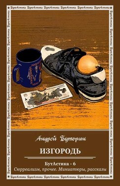 Изгородь. БутАстика – 6. Сюрреализм, прочее. Миниатюры, рассказы