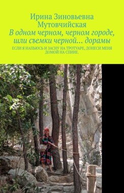 В одном черном, черном городе, шли съемки черной… дорамы. Если я напьюсь и засну на тротуаре, донеси меня домой на спине