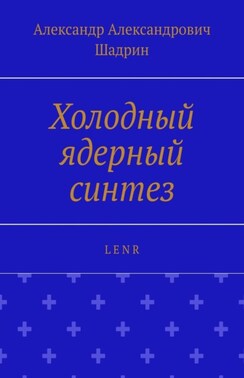Холодный ядерный синтез. L E N R