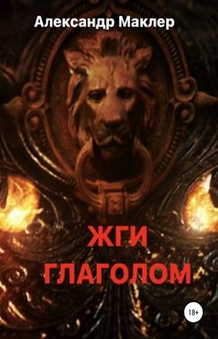 Жги глаголом