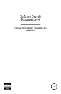 Самый заурядный попаданец в гоблина