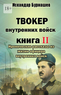 Твокер внутренних войск. Книга II. Иронические рассказы из жизни офицера внутренних войск