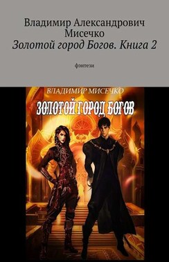 Золотой город Богов. Книга 2. фэнтези