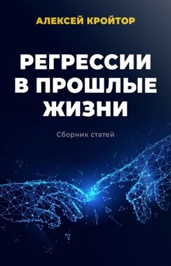 Регрессии в прошлые жизни. Сборник статей