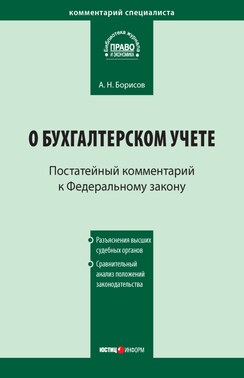 Комментарий к Федеральному закону от 21 ноября 1996 г. № 129-ФЗ «О бухгалтерском учете» (постатейный)