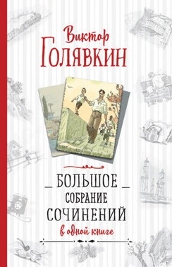 Большое собрание сочинений в одной книге