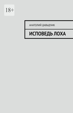 Исповедь лоха