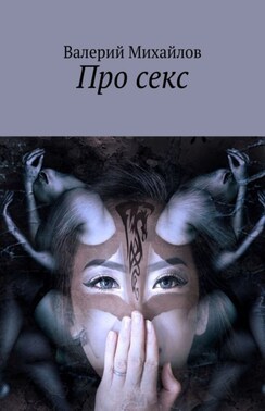 Про секс