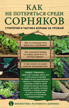 Огород без сорняков. Эффективные методы борьбы с сорняками на участке
