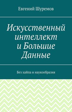 Искусственный интеллект и Большие Данные. Без хайпа и наукообразия