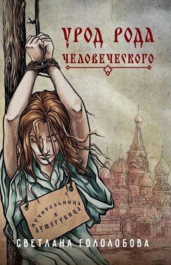 Урод рода человеческого