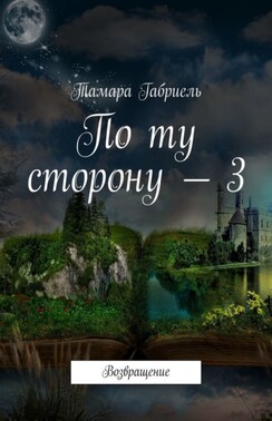 По ту сторону – 3. Возвращение