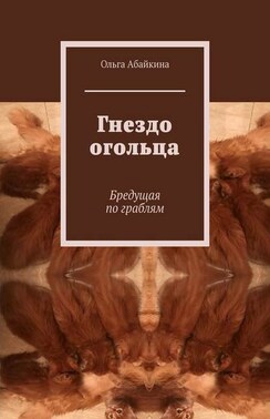 Гнездо огольца. Бредущая по граблям