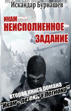 Икам – неисполненное задание. Вторая книга романа «Икам – легенда легиона»