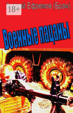 Военные пацаны. Роман в рассказах