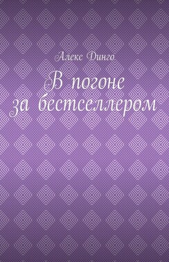 В погоне за бестселлером