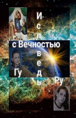 Исповедь с Вечностью