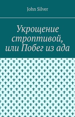 Укрощение строптивой, или Побег из ада