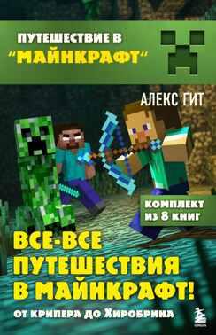 Все-все путешествия в Майнкрафт! 8 книг под одной обложкой