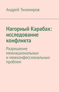 Нагорный Карабах: исследование конфликта. Разрешение межнациональных и межконфессиональных проблем