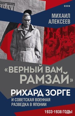 «Верный Вам Рамзай». Рихард Зорге и советская военная разведка в Японии. 1933–1938 годы. Книга 3